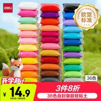得力 36色超轻粘土自封袋独立装黏土彩泥橡皮泥玩具美术手工DIY太空沙儿童生日开学礼物