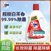 百亿补贴：奥妙 衣物除菌液1.8kg桉树白茶香薰衣草长效抑菌深层除螨j家庭装