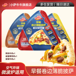 小萨牛牛 手工三角卷边早餐披萨儿童早餐空气炸锅微波半成品食材 三盒270g