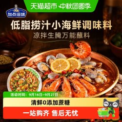 Taste Matters 低脂捞汁小海鲜调味料凉拌菜生腌小海鲜蘸料