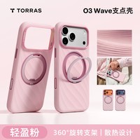图拉斯 O3Wave 液态硅胶磁吸支架 iPhone18ProMax 手机壳