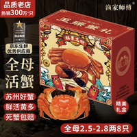 渔家师傅 漁家师傅 大闸蟹全母 2.5-2.8两8只 活蟹 去绳足重