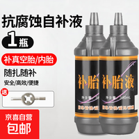 京喜 自行车轮胎电动车真空胎专用自动补胎液摩托车专用自补液修补胶水 1瓶送开丝器