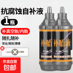 京喜 自行车轮胎电动车真空胎专用自动补胎液摩托车专用自补液修补胶水 1瓶送开丝器