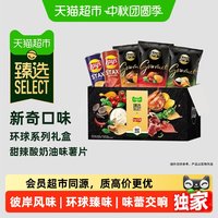 88VIP：乐事 猫超臻选薯片环球系列新奇口味乐事礼盒480g中秋送礼零食休闲小吃