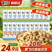 黄飞红 麻辣花生米咸蛋黄锅巴香脆椒坚果炒货休闲网红零食黄飞鸿下酒菜 椒盐花生25g