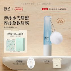 无妨 特护液体唇膜 去死皮淡化唇纹 保湿滋润修敏唇敏可用唇膏礼物