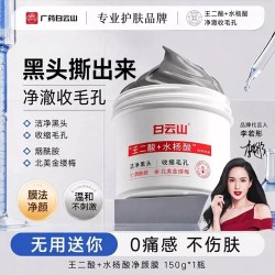 植闩 白云山去黑头收缩毛孔粉刺深层清洁鼻膜鼻贴吸撕拉面膜神器男女士