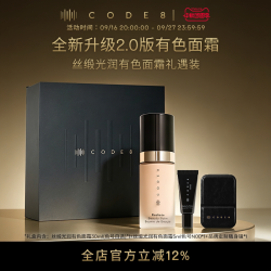 CODE8 丝缎光润有色面霜2.0礼盒装 干皮粉底液素颜霜滋润隔离粉霜