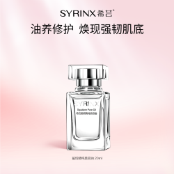 希芸 角鲨烷油美容油面部精华液精油呵护屏障平衡水油脸部送母亲20ml
