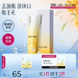 颐莲 双管 洁面乳