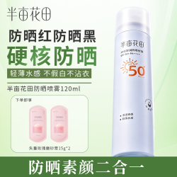半亩花田 防晒喷雾 清润质地 轻薄水感防晒 120ml*1
