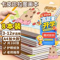离草 卡皮巴拉a4图画本画画本儿童幼儿园小学生专用美术本图册绘画本手绘涂鸦本开学必备用品8本共320页