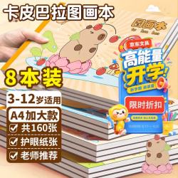 离草 卡皮巴拉a4图画本画画本儿童幼儿园小学生专用美术本图册绘画本手绘涂鸦本开学必备用品8本共320页