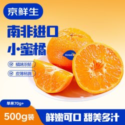 京鲜生 进口蜜柑 1kg装 单果重150g起 新鲜柑橘水果