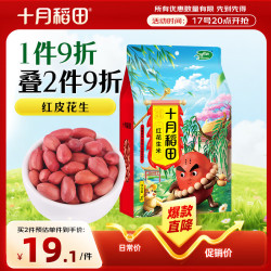 十月稻田 中粒红花生米 1kg