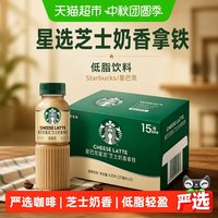 88VIP：星巴克 星选芝士奶香拿铁咖啡低脂饮料