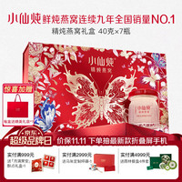 小仙炖 精炖燕窝 生日礼物蝶舞礼盒40g*7瓶低糖鲜炖送孕妇长辈中秋礼品