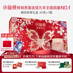 小仙炖 精炖燕窝 生日礼物蝶舞礼盒40g*7瓶低糖鲜炖送孕妇长辈中秋礼品