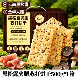 海麟娃 黑松露火腿苏打饼干奇亚籽味办公室解馋休闲零食小包装健康酥脆