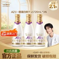 百亿补贴：每日鲜语 鲜牛奶A2酪蛋白720ml*3瓶巴氏杀菌低温鲜奶家庭大容量