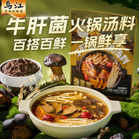 乌江 牛肝菌火锅底料100g*2 袋 家用川味火锅汤料