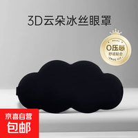 京喜 立体3D云朵睡觉眼罩午睡午休男女缓解眼睛疲劳睡眠 黑1个装