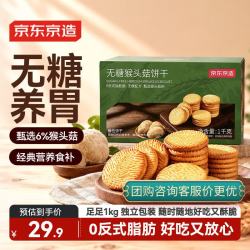 京东京造 无糖猴头菇饼干1kg养胃中老年人高钙营养食品健康零食品礼盒送人