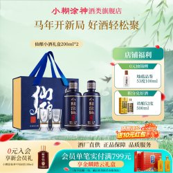 小糊涂仙 仙酿小酒双支礼盒52度200ml*2瓶装浓香型白酒自饮送礼
