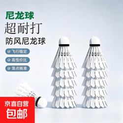京喜 羽毛球正品耐打白色羽毛训练王鹅毛鸭毛尼龙稳定训练防风比赛球 6只装 1筒 防风高弹耐打