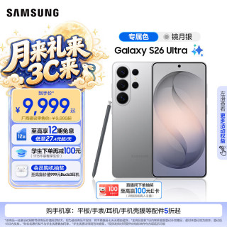 三星 Galaxy S26 Ultra 5G手机 12GB+512GB 镜月银