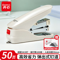 齐心 EB013 省力防卡钉 珠光白 50页 订书机