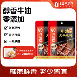 海底捞 醇香牛油 火锅底料 150g*2袋