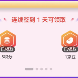 掌昕鲜京东自营旗舰店签到有礼一天1京豆