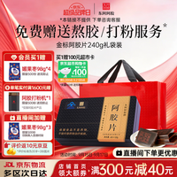 东阿阿胶 官方店 金标阿胶片240g礼袋装  礼袋装|直播间更优惠