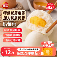 三全 奶黄包 960g