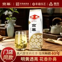 京华 京華 12号 茉莉花茶 250g