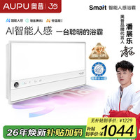 奥普 智能浴霸smart系列 智能预约 AI恒温暖 智能人体感应铂金除臭S2-AIR咨询享优惠