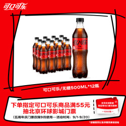 可口可乐 无糖 零度汽水 500ml*12瓶