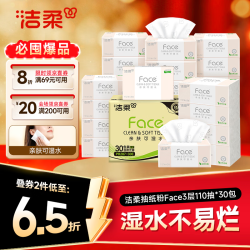 洁柔 粉Face系列 抽纸 3层*110抽*30包(195*133mm) 自然无香