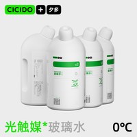 CICIDO 汽车玻璃水防冻零下20度强力去污去油膜乙醇雨刮水专用