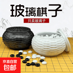 京喜 只卖棋子玻璃棋子黑白子沉甸甸有分量成人围棋五子棋儿童益智玩具 黑白共 130粒玻璃子