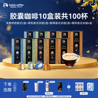 瑞幸咖啡 法国浓缩胶囊黑咖啡10盒共5.3g*100颗