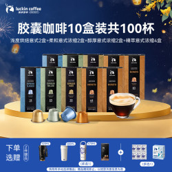 瑞幸咖啡 法国浓缩胶囊黑咖啡10盒共5.3g*100颗