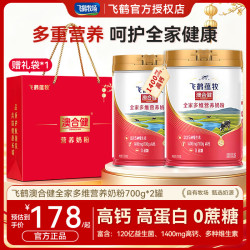 飞鹤 全家高钙多维奶粉 700g*2罐