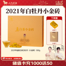 八马茶业 福鼎白茶白牡丹小金砖 2021年原料300g礼盒装 茶叶