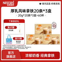 雀巢 Nestle）馆藏 速溶咖啡奶茶 阿拉比卡咖啡豆 丝滑香浓  丝滑拿铁20gX20条*3盒