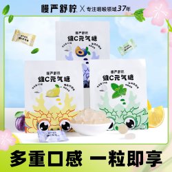 慢严舒柠 维C元气糖 拍9件