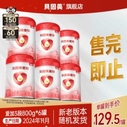 贝因美 129.5元/罐】贝因美爱加3段幼儿1-3岁奶粉800克*6罐 24年11月产