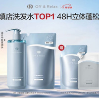 Off & Relax Off&Relax蓬松零压瓶洗发水套装860ml（赠275ml，到手1135ml）